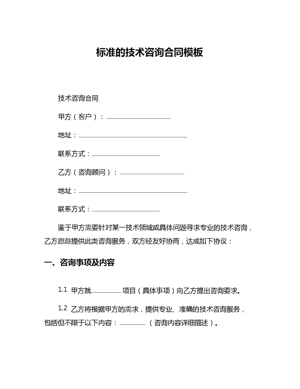 标准技术咨询合同模板解析与核心条款释义