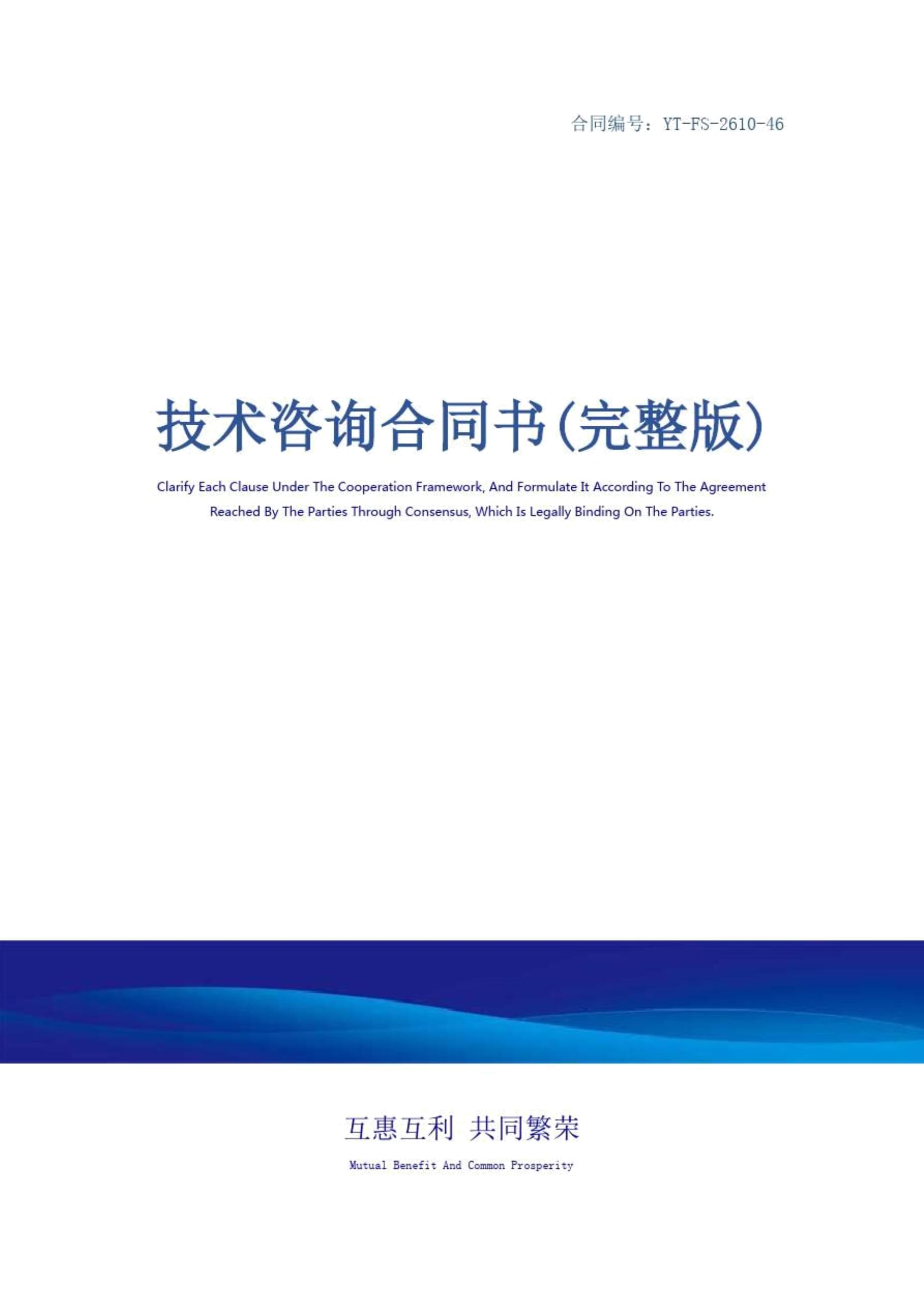 技术咨询合同书（完整版）